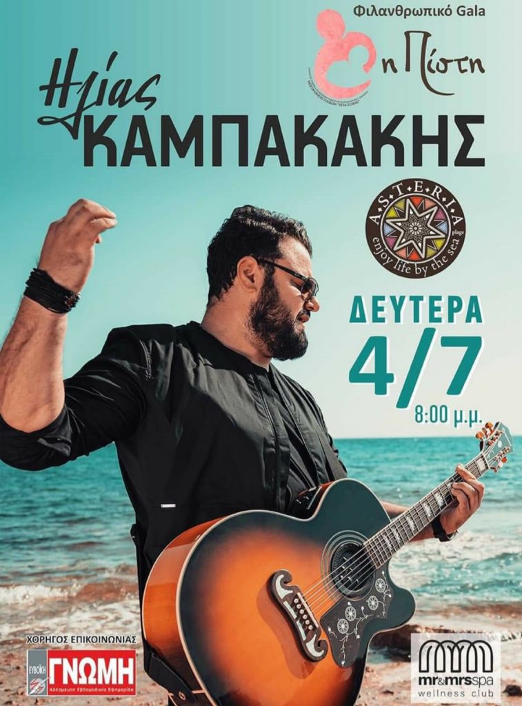 Live show Ηλία Καμπακάκη