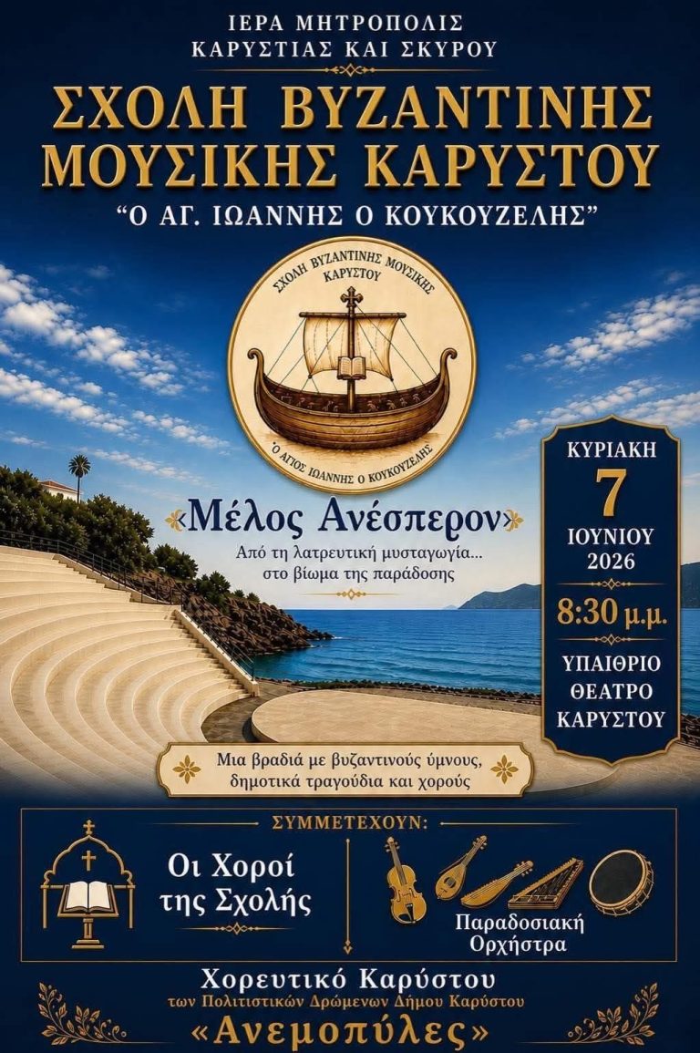 Δήμος Καρύστου: Μια ξεχωριστή μουσική βραδιά με βυζαντινούς ύμνους, δημοτικά τραγούδια και χορούς, έρχεται στο Υπαίθριο Θέατρο